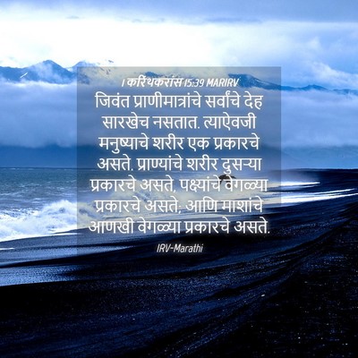 Picture 04 - 1 करिंथकरांस 15:39 MARIRV - जिवंत - Bible Verse Picture