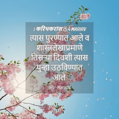 Picture 04 - 1 करिंथकरांस 15:4 MARIRV - त्यास पुरण्यात - Bible Verse Picture