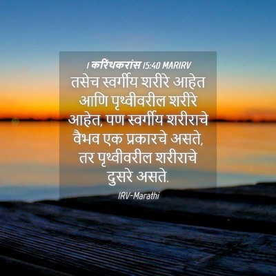 Picture 04 - 1 करिंथकरांस 15:40 MARIRV - तसेच स्वर्गीय - Bible Verse Picture