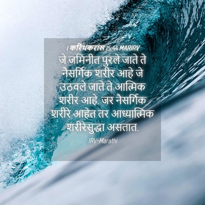 Picture 04 - 1 करिंथकरांस 15:44 MARIRV - जे जमिनीत पुरले - Bible Verse Picture