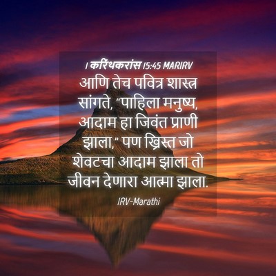 Picture 04 - 1 करिंथकरांस 15:45 MARIRV - आणि तेच पवित्र - Bible Verse Picture