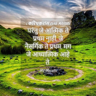 Picture 04 - 1 करिंथकरांस 15:46 MARIRV - परंतु जे आत्मिक ते - Bible Verse Picture
