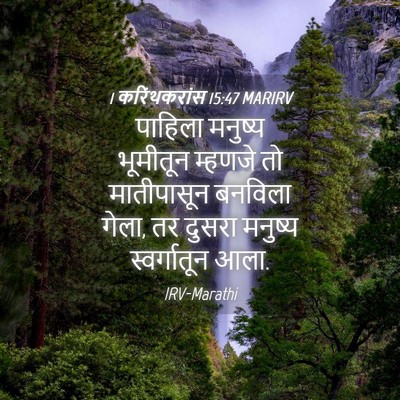 Picture 04 - 1 करिंथकरांस 15:47 MARIRV - पाहिला मनुष्य - Bible Verse Picture