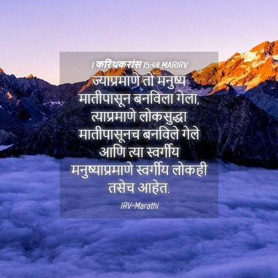 Picture 04 - 1 करिंथकरांस 15:48 MARIRV - ज्याप्रमाणे तो - Bible Verse Picture