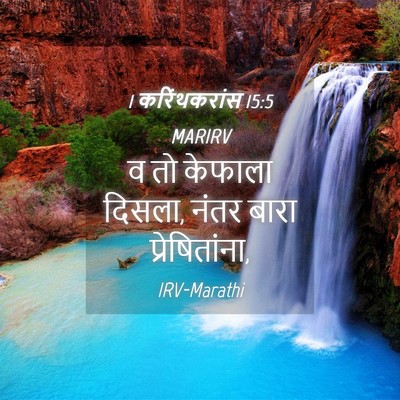 Picture 04 - 1 करिंथकरांस 15:5 MARIRV - व तो केफाला दिसला, - Bible Verse Picture