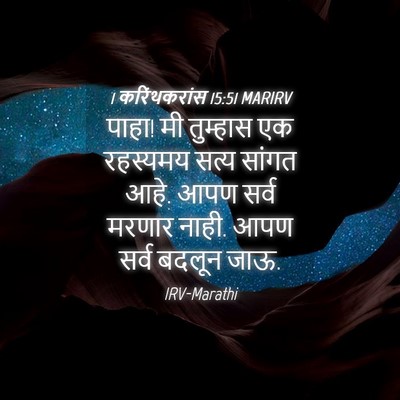 Picture 04 - 1 करिंथकरांस 15:51 MARIRV - पाहा! मी तुम्हास एक - Bible Verse Picture
