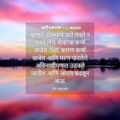 Picture 04 - 1 करिंथकरांस 15:52 MARIRV - क्षणात, डोळ्यांचे - Bible Verse Picture