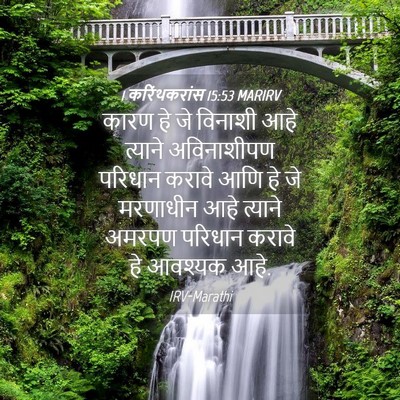 Picture 04 - 1 करिंथकरांस 15:53 MARIRV - कारण हे जे विनाशी - Bible Verse Picture