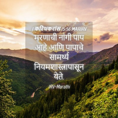 Picture 04 - 1 करिंथकरांस 15:56 MARIRV - मरणाची नांगी पाप - Bible Verse Picture