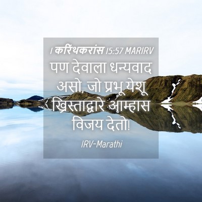 Picture 04 - 1 करिंथकरांस 15:57 MARIRV - पण देवाला धन्यवाद - Bible Verse Picture
