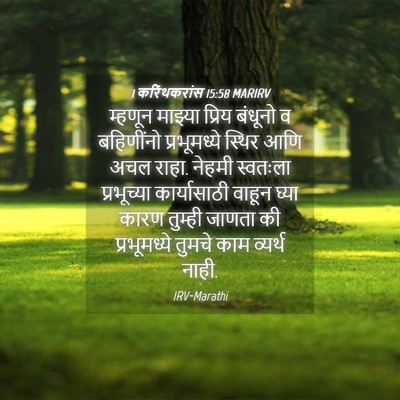 Picture 04 - 1 करिंथकरांस 15:58 MARIRV - म्हणून माझ्या - Bible Verse Picture