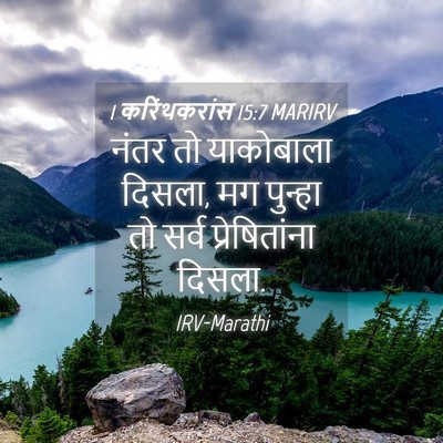 Picture 04 - 1 करिंथकरांस 15:7 MARIRV - नंतर तो याकोबाला - Bible Verse Picture