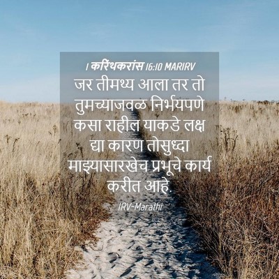 Picture 04 - 1 करिंथकरांस 16:10 MARIRV - जर तीमथ्य आला तर तो - Bible Verse Picture