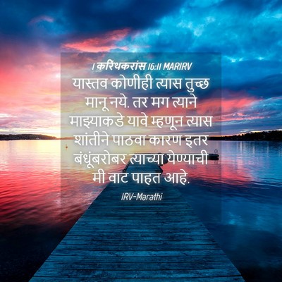 Picture 04 - 1 करिंथकरांस 16:11 MARIRV - यास्तव कोणीही - Bible Verse Picture