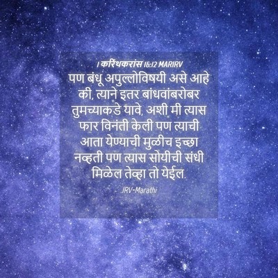 Picture 04 - 1 करिंथकरांस 16:12 MARIRV - पण बंधू - Bible Verse Picture