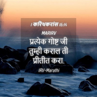 Picture 04 - 1 करिंथकरांस 16:14 MARIRV - प्रत्येक गोष्ट जी - Bible Verse Picture