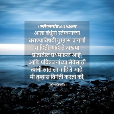 Picture 04 - 1 करिंथकरांस 16:15 MARIRV - आता बंधूंनो - Bible Verse Picture