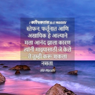 Picture 04 - 1 करिंथकरांस 16:17 MARIRV - स्तेफन, फर्तूनात - Bible Verse Picture