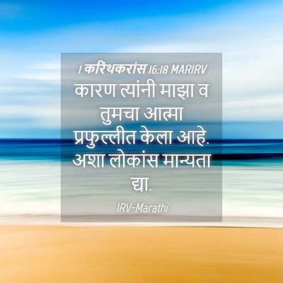 Picture 04 - 1 करिंथकरांस 16:18 MARIRV - कारण त्यांनी माझा - Bible Verse Picture