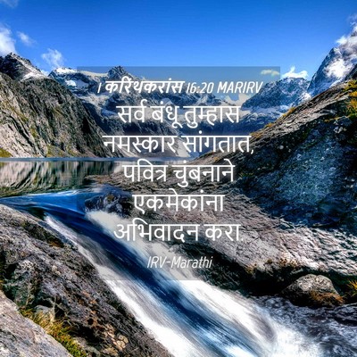 Picture 04 - 1 करिंथकरांस 16:20 MARIRV - सर्व बंधू तुम्हास - Bible Verse Picture