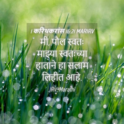 Picture 04 - 1 करिंथकरांस 16:21 MARIRV - मी, पौल स्वतः - Bible Verse Picture