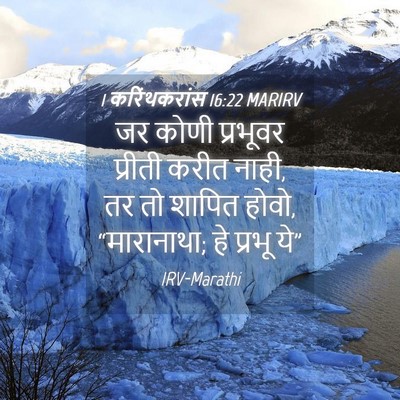 Picture 04 - 1 करिंथकरांस 16:22 MARIRV - जर कोणी प्रभूवर - Bible Verse Picture