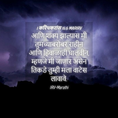 Picture 04 - 1 करिंथकरांस 16:6 MARIRV - आणि शक्य झाल्यास - Bible Verse Picture