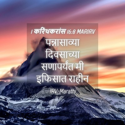Picture 04 - 1 करिंथकरांस 16:8 MARIRV - पन्नासाव्या - Bible Verse Picture