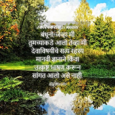Picture 04 - 1 करिंथकरांस 2:1 MARIRV - बंधूनो, जेव्हा मी - Bible Verse Picture