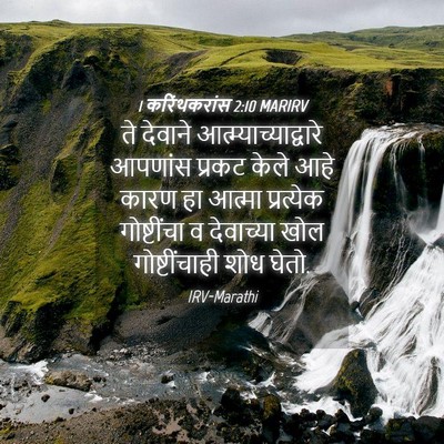 Picture 04 - 1 करिंथकरांस 2:10 MARIRV - ते देवाने - Bible Verse Picture