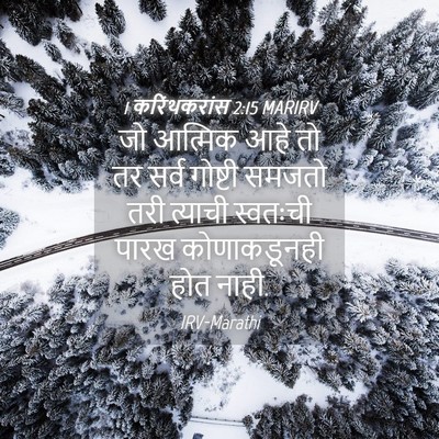 Picture 04 - 1 करिंथकरांस 2:15 MARIRV - जो आत्मिक आहे तो तर - Bible Verse Picture