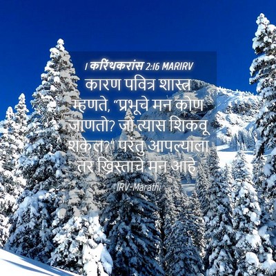 Picture 04 - 1 करिंथकरांस 2:16 MARIRV - कारण पवित्र - Bible Verse Picture
