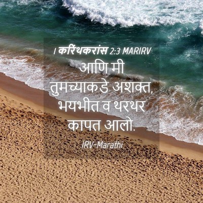 Picture 04 - 1 करिंथकरांस 2:3 MARIRV - आणि मी तुमच्याकडे - Bible Verse Picture