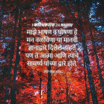Picture 04 - 1 करिंथकरांस 2:4 MARIRV - माझे भाषण व घोषणा - Bible Verse Picture