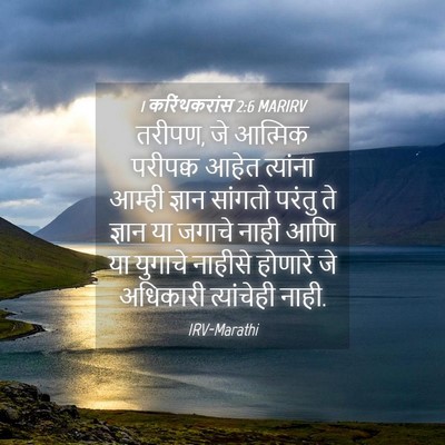 Picture 04 - 1 करिंथकरांस 2:6 MARIRV - तरीपण, जे आत्मिक - Bible Verse Picture