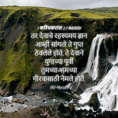 Picture 04 - 1 करिंथकरांस 2:7 MARIRV - तर देवाचे रहस्यमय - Bible Verse Picture