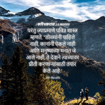 Picture 04 - 1 करिंथकरांस 2:9 MARIRV - परंतु ज्याप्रमाणे - Bible Verse Picture