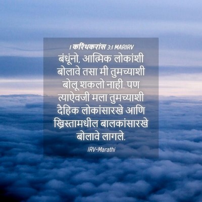 Picture 04 - 1 करिंथकरांस 3:1 MARIRV - बंधूंनो, आत्मिक - Bible Verse Picture