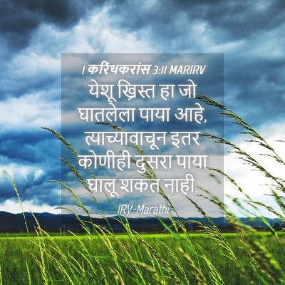 Picture 04 - 1 करिंथकरांस 3:11 MARIRV - येशू ख्रिस्त हा जो - Bible Verse Picture
