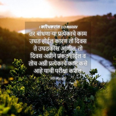 Picture 04 - 1 करिंथकरांस 3:13 MARIRV - तर बांधणाऱ्या - Bible Verse Picture