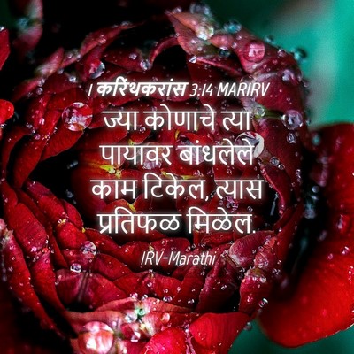 Picture 04 - 1 करिंथकरांस 3:14 MARIRV - ज्या कोणाचे त्या - Bible Verse Picture