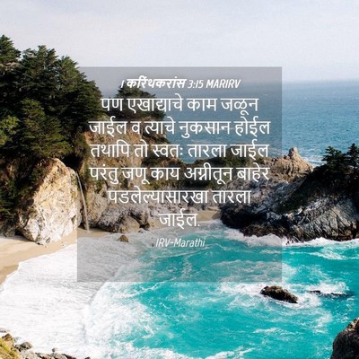 Picture 04 - 1 करिंथकरांस 3:15 MARIRV - पण एखाद्याचे काम - Bible Verse Picture