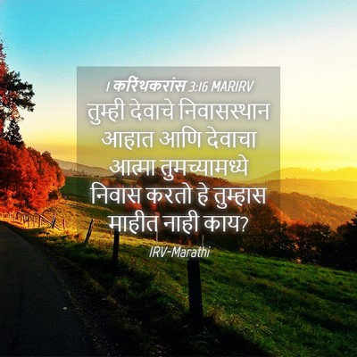 Picture 04 - 1 करिंथकरांस 3:16 MARIRV - तुम्ही देवाचे - Bible Verse Picture