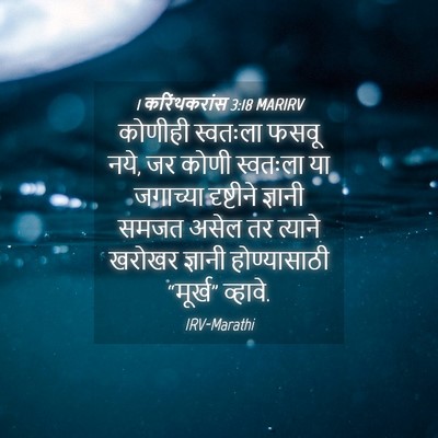 Picture 04 - 1 करिंथकरांस 3:18 MARIRV - कोणीही स्वतःला - Bible Verse Picture