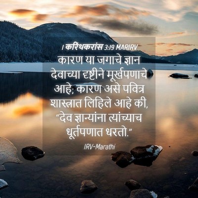 Picture 04 - 1 करिंथकरांस 3:19 MARIRV - कारण या जगाचे - Bible Verse Picture