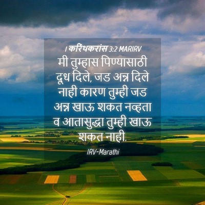Picture 04 - 1 करिंथकरांस 3:2 MARIRV - मी तुम्हास - Bible Verse Picture