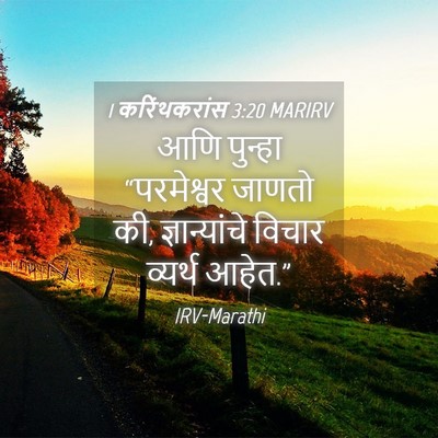 Picture 04 - 1 करिंथकरांस 3:20 MARIRV - आणि पुन्हा - Bible Verse Picture
