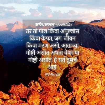 Picture 04 - 1 करिंथकरांस 3:22 MARIRV - तर तो पौल किंवा - Bible Verse Picture