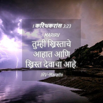Picture 04 - 1 करिंथकरांस 3:23 MARIRV - तुम्ही ख्रिस्ताचे - Bible Verse Picture