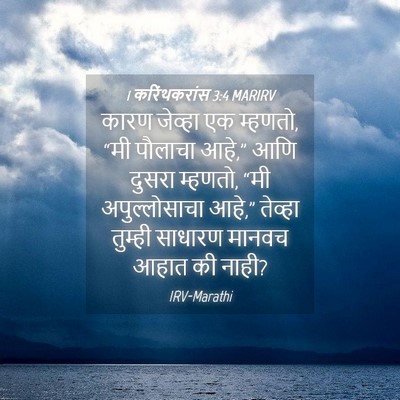 Picture 04 - 1 करिंथकरांस 3:4 MARIRV - कारण जेव्हा एक - Bible Verse Picture